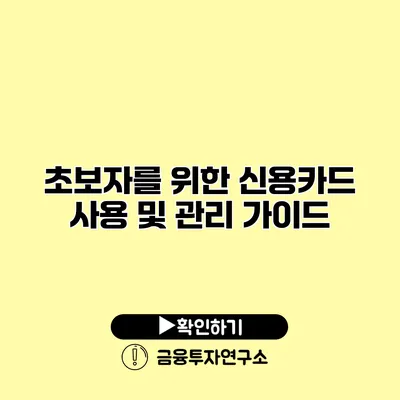 초보자를 위한 신용카드 사용 및 관리 가이드