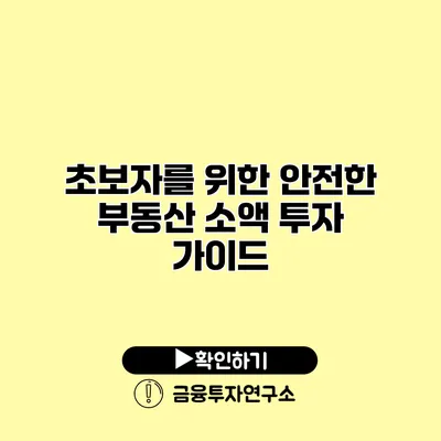 초보자를 위한 안전한 부동산 소액 투자 가이드