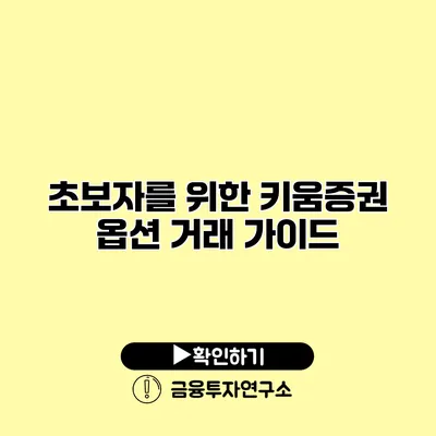 초보자를 위한 키움증권 옵션 거래 가이드