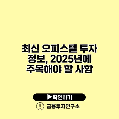 최신 오피스텔 투자 정보, 2025년에 주목해야 할 사항