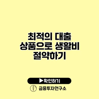 최적의 대출 상품으로 생활비 절약하기