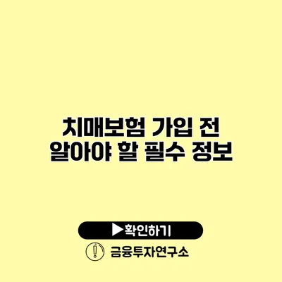 치매보험 가입 전 알아야 할 필수 정보