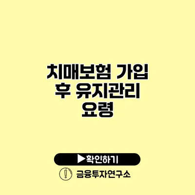 치매보험 가입 후 유지관리 요령