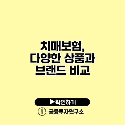 치매보험, 다양한 상품과 브랜드 비교