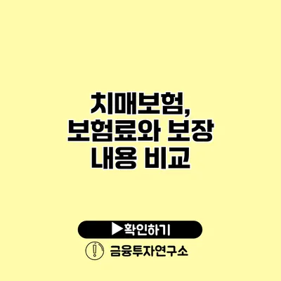 치매보험, 보험료와 보장 내용 비교