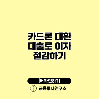 카드론 대환 대출로 이자 절감하기