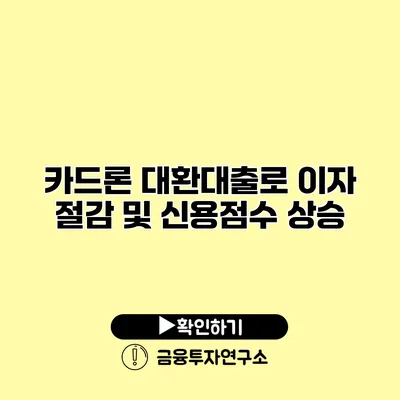 카드론 대환대출로 이자 절감 및 신용점수 상승