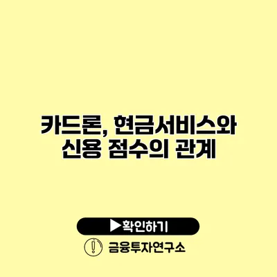 카드론, 현금서비스와 신용 점수의 관계