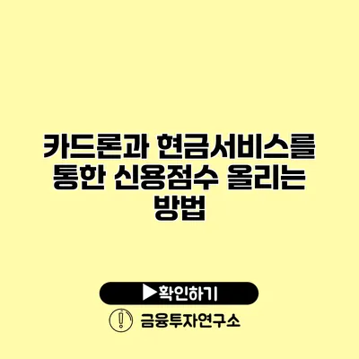 카드론과 현금서비스를 통한 신용점수 올리는 방법