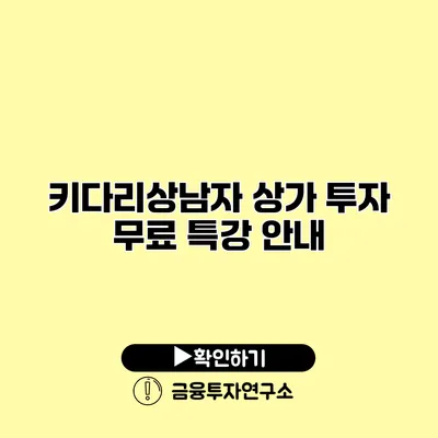 키다리상남자 상가 투자 무료 특강 안내