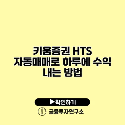 키움증권 HTS 자동매매로 하루에 수익 내는 방법