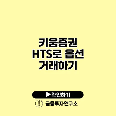 키움증권 HTS로 옵션 거래하기