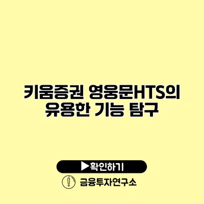 키움증권 영웅문HTS의 유용한 기능 탐구