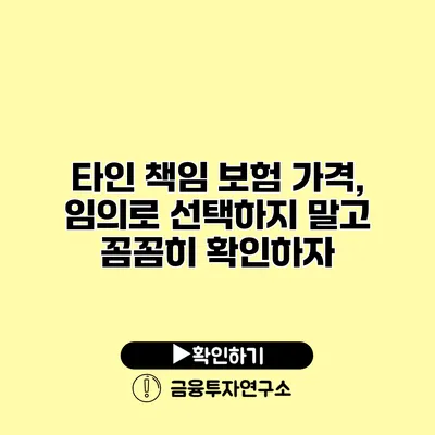 타인 책임 보험 가격, 임의로 선택하지 말고 꼼꼼히 확인하자