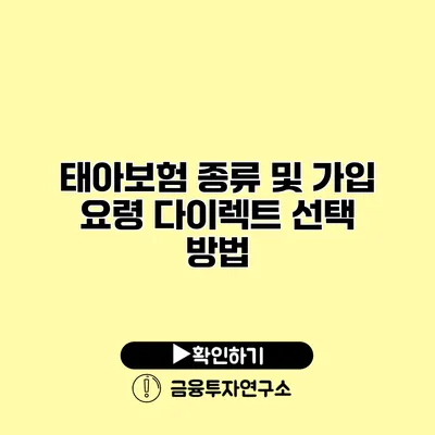 태아보험 종류 및 가입 요령 다이렉트 선택 방법