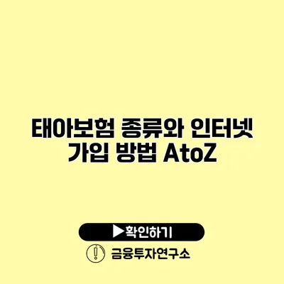 태아보험 종류와 인터넷 가입 방법 AtoZ