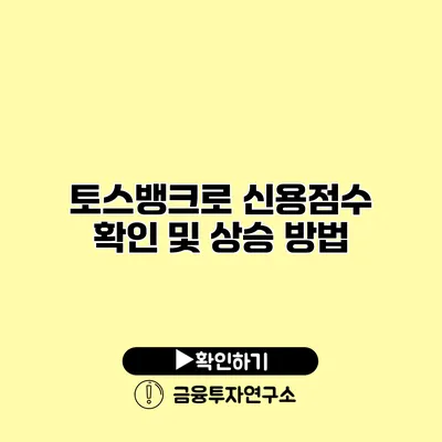 토스뱅크로 신용점수 확인 및 상승 방법