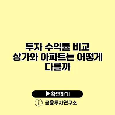 투자 수익률 비교 상가와 아파트는 어떻게 다를까?