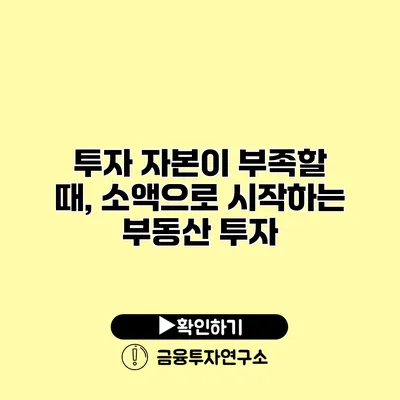 투자 자본이 부족할 때, 소액으로 시작하는 부동산 투자