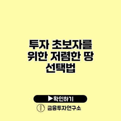 투자 초보자를 위한 저렴한 땅 선택법