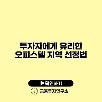 투자자에게 유리한 오피스텔 지역 선정법