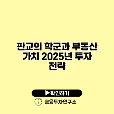 판교의 학군과 부동산 가치 2025년 투자 전략