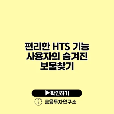 편리한 HTS 기능 사용자의 숨겨진 보물찾기