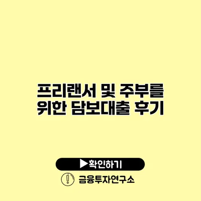 프리랜서 및 주부를 위한 담보대출 후기