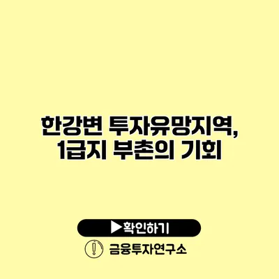 한강변 투자유망지역, 1급지 부촌의 기회