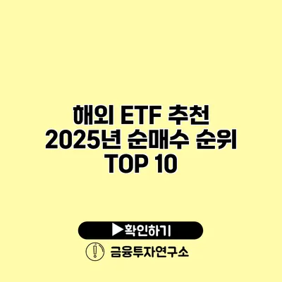 해외 ETF 추천 2025년 순매수 순위 TOP 10