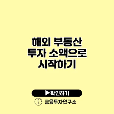 해외 부동산 투자 소액으로 시작하기