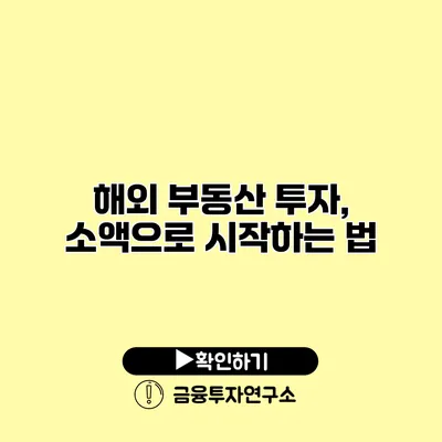 해외 부동산 투자, 소액으로 시작하는 법