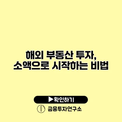 해외 부동산 투자, 소액으로 시작하는 비법