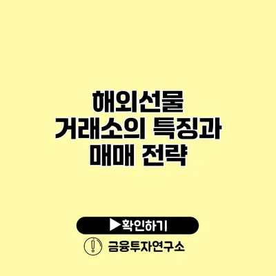 해외선물 거래소의 특징과 매매 전략