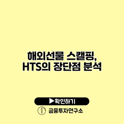 해외선물 스캘핑, HTS의 장단점 분석