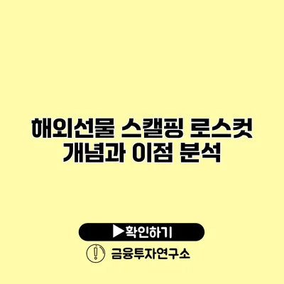 해외선물 스캘핑 로스컷 개념과 이점 분석