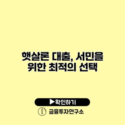 햇살론 대출, 서민을 위한 최적의 선택