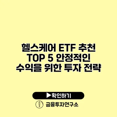 헬스케어 ETF 추천 TOP 5 안정적인 수익을 위한 투자 전략