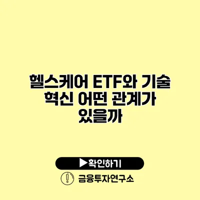 헬스케어 ETF와 기술 혁신 어떤 관계가 있을까?