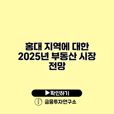 홍대 지역에 대한 2025년 부동산 시장 전망