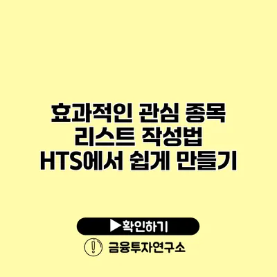 효과적인 관심 종목 리스트 작성법 HTS에서 쉽게 만들기