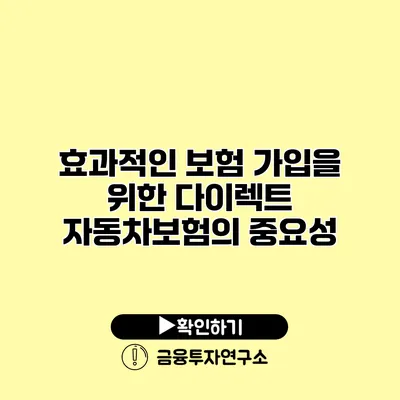 효과적인 보험 가입을 위한 다이렉트 자동차보험의 중요성