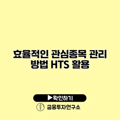 효율적인 관심종목 관리 방법 HTS 활용