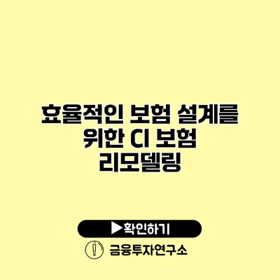 효율적인 보험 설계를 위한 CI 보험 리모델링