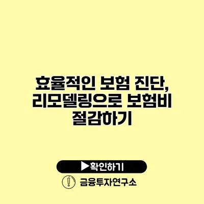 효율적인 보험 진단, 리모델링으로 보험비 절감하기