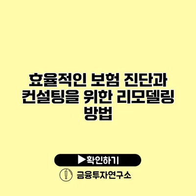 효율적인 보험 진단과 컨설팅을 위한 리모델링 방법