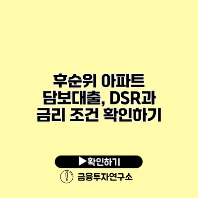 후순위 아파트 담보대출, DSR과 금리 조건 확인하기