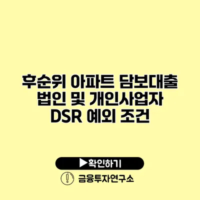 후순위 아파트 담보대출 법인 및 개인사업자 DSR 예외 조건