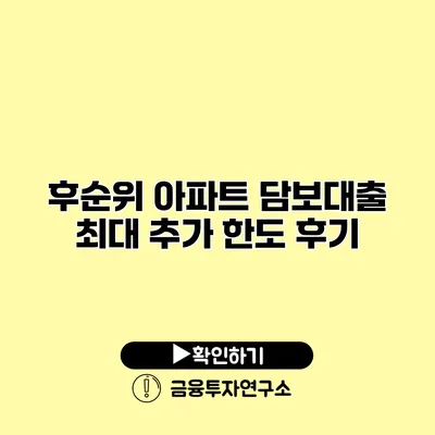 후순위 아파트 담보대출 최대 추가 한도 후기