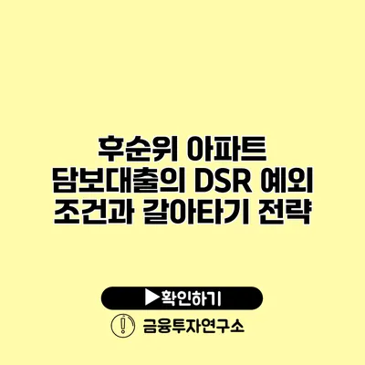 후순위 아파트 담보대출의 DSR 예외 조건과 갈아타기 전략